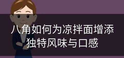 八角如何为凉拌面增添独特风味与口感